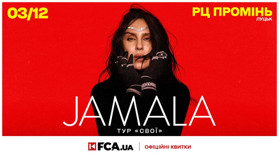 JAMALA / ЛУЦЬК / 03.12