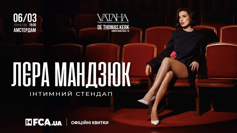 ЛЄРА МАНДЗЮК / АМСТЕРДАМ / 06.03.2025