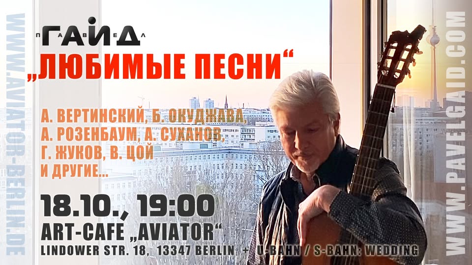 ПАВЕЛ ГАЙД - "ЛЮБИМЫЕ ПЕСНИ"