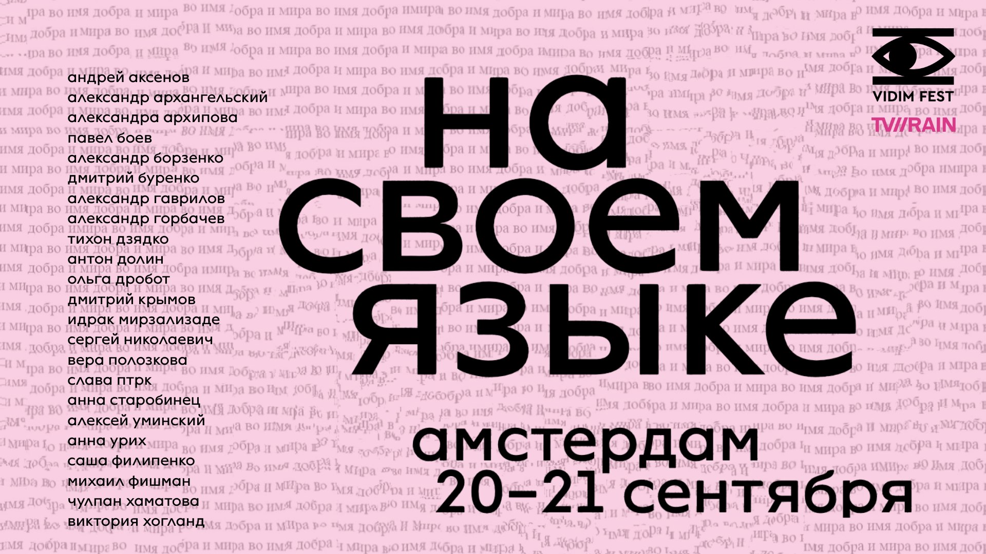 VIDIM FEST — культурный фестиваль в Амстердаме 20-21 сентября 2025 г.