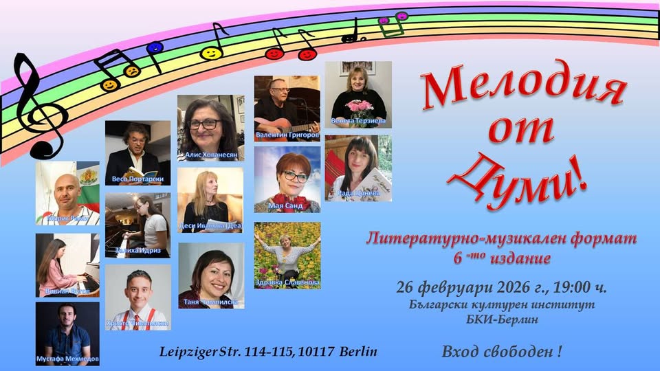 МЕЛОДИЯ от ДУМИ - българско слово, музика и смях на живо