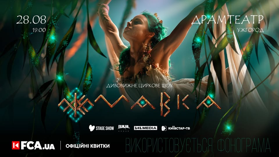 🎪 Мавка — Ужгород, 28 серпня | Купуй квитки на FCA.ua