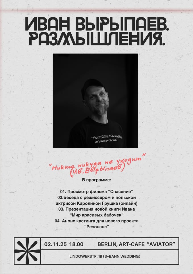 KinosaalBerlin - «Иван Вырыпаев. Размышления»