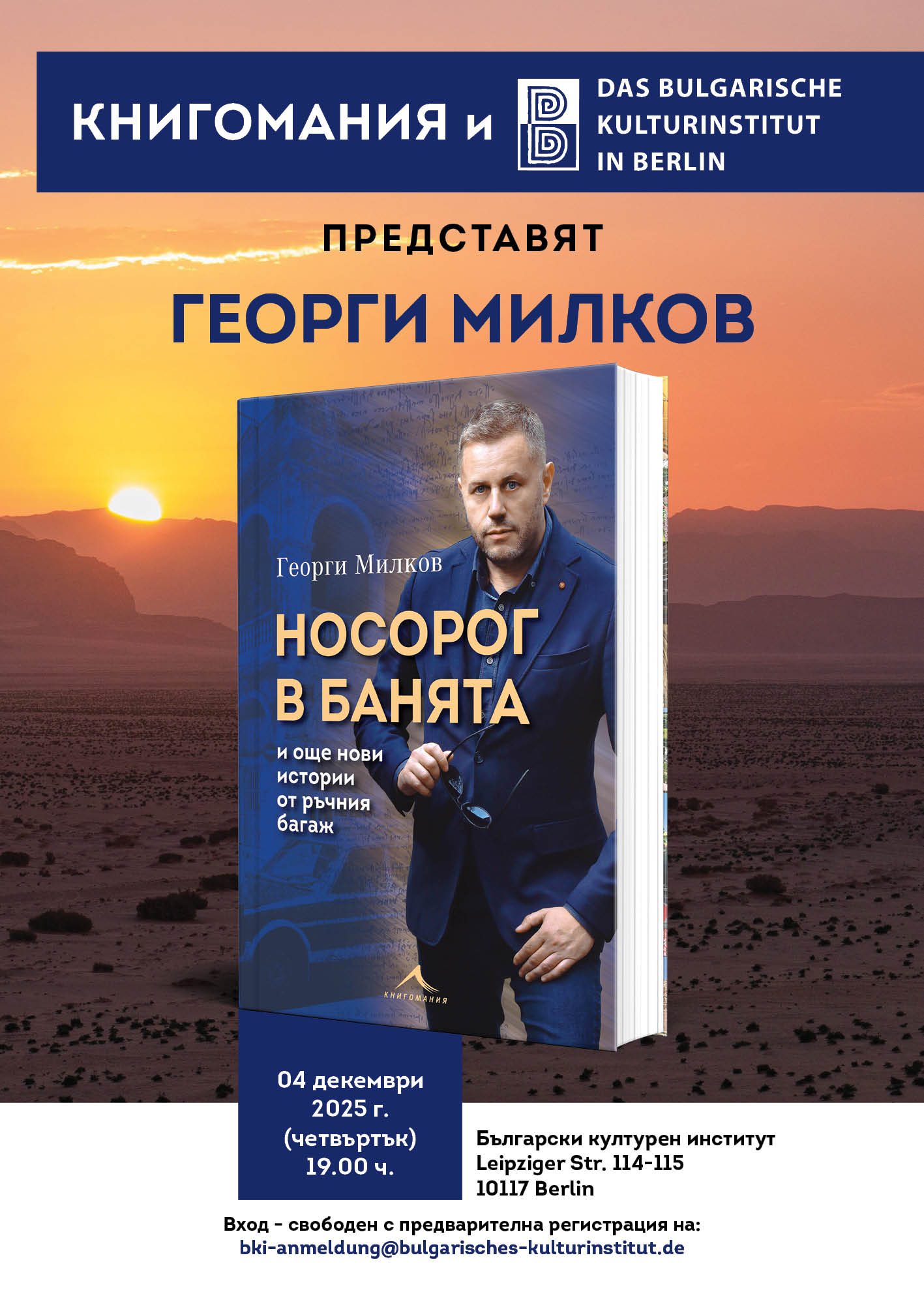 ПРЕДСТАВЯНЕ НА КНИГАТА „НОСОРОГ В БАНЯТА И ОЩЕ НОВИ ИСТОРИИ ОТ РЪЧНИЯ БАГАЖ“ С АВТОРА ГЕОРГИ МИЛКОВ