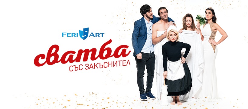 Комедията Сватба със закъснител в Kостенец
