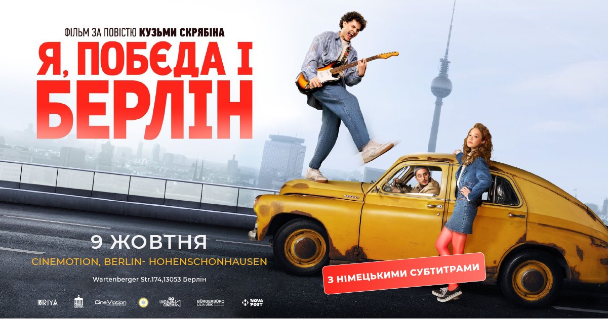 09.10 показ фільму "Я, "Побєда" і Берлін"