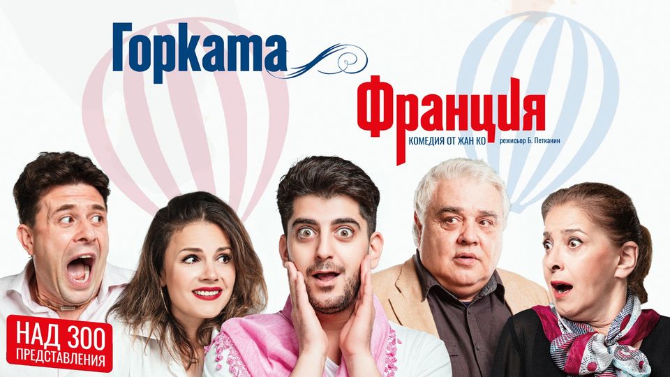 Комедията Горката Франция в Любимец!