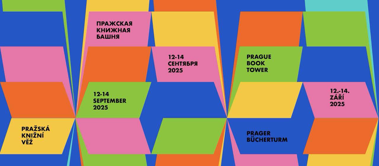 Пражская книжная башня
