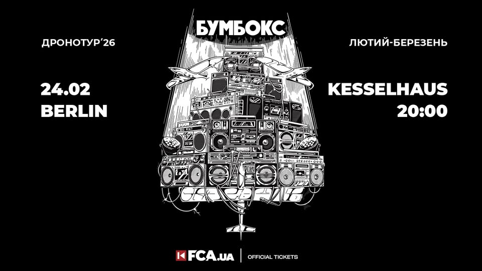 📌 "БУМБОКС" - ДРОНОТУР 2026 / BERLIN / 24.02.2026