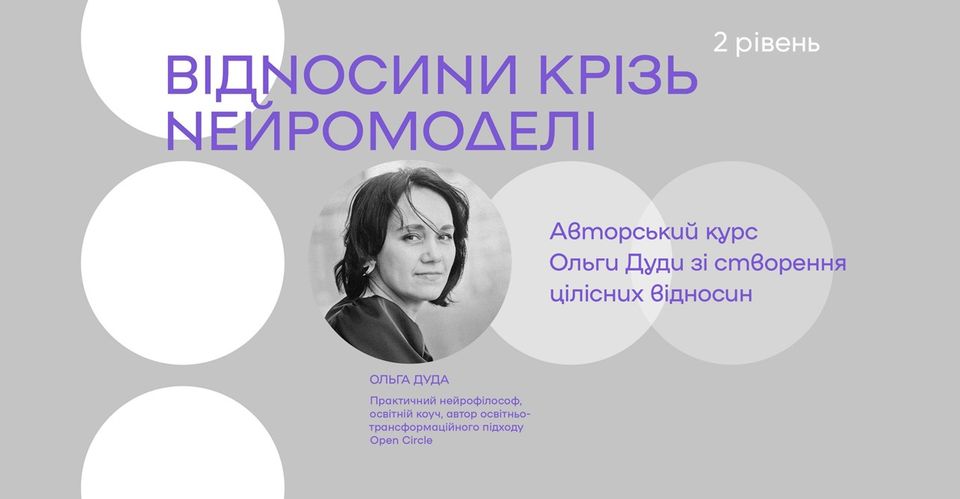 Авторський курс Ольги Дуди "Відносини крізь нейромоделі. 2 рівень"
