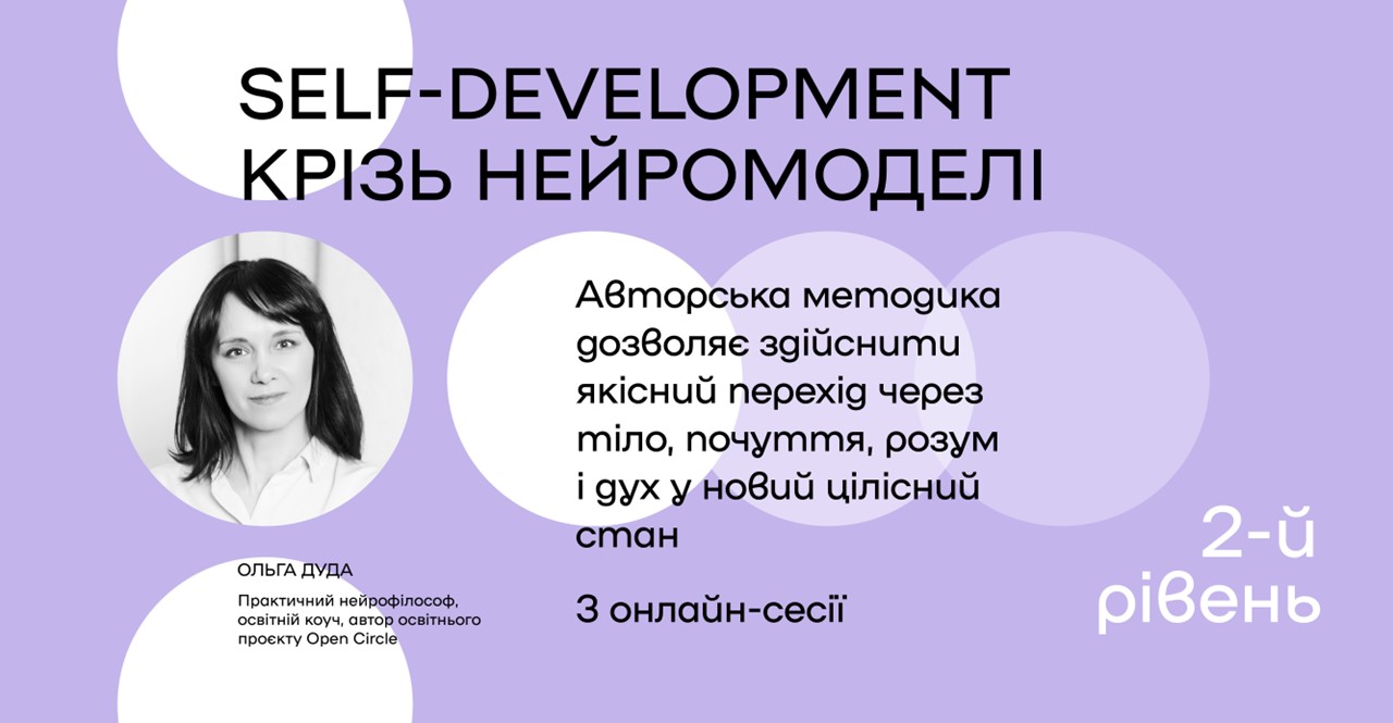 Авторський курс Ольги Дуди "Self-development крізь нейромоделі. 2 рівень".
