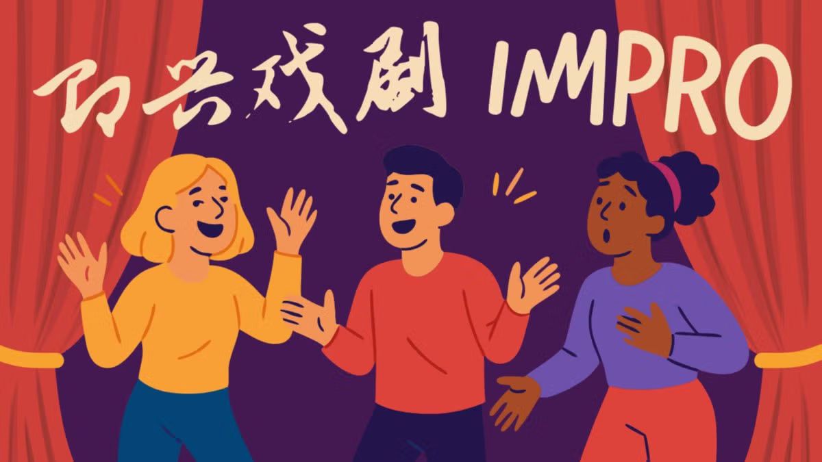 Improtheater Deutsch-Chinesisch 中德双语即兴戏剧团