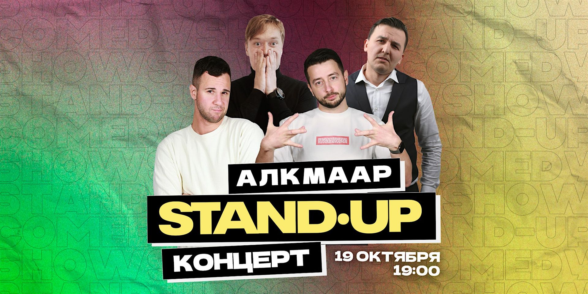 STAND-UP В АЛКМААРЕ