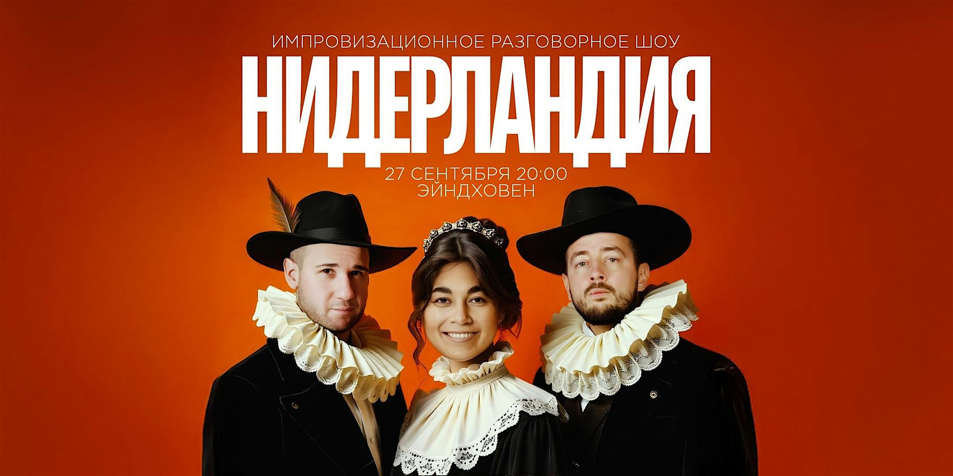 ШОУ "НИДЕРЛАНДИЯ" В ЭЙНДХОВЕНЕ