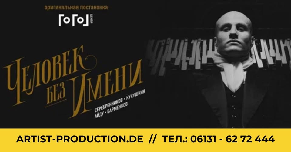 Спектакль "Человек без имени" в Праге