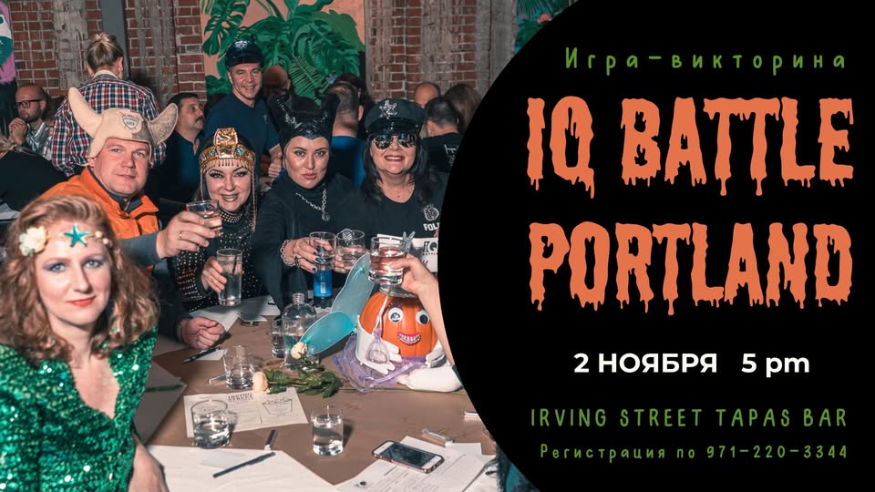 Хэллоуинский IQ Battle Portland 2 НОЯБРЯ