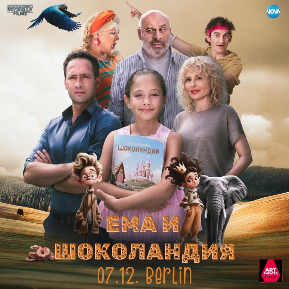 ЕМА И ШОКОЛАНДИЯ I ВТОРА ПРОЖЕКЦИЯ В БЕРЛИН