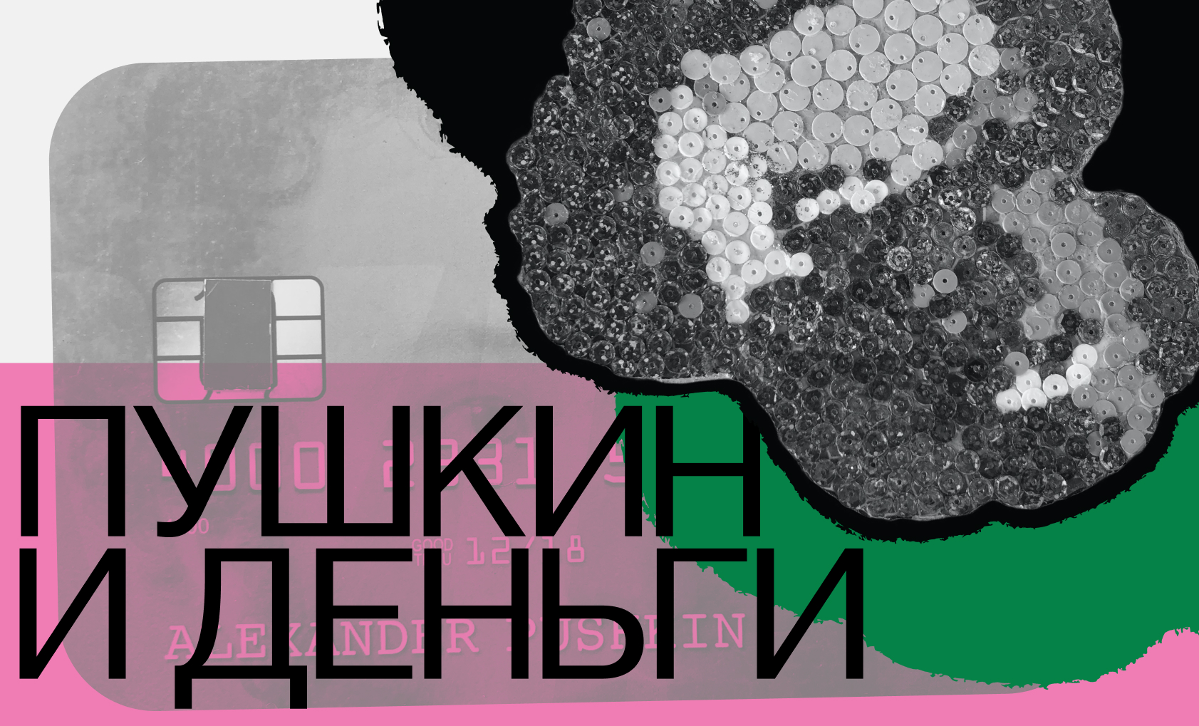 спектакль "Пушкин и деньги"