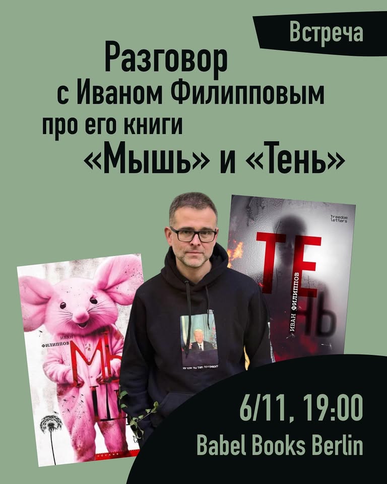 Встреча с Иваном Филипповым. Разговор про "Мышь" и "Тень"