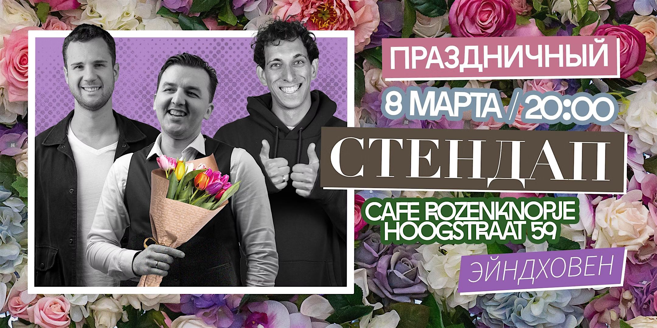ПРАЗДНИЧНЫЙ STAND-UP В ЭЙНДХОВЕНЕ