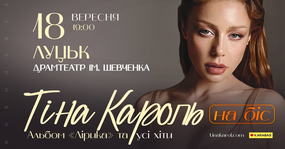 Тіна Кароль |  Луцьк
