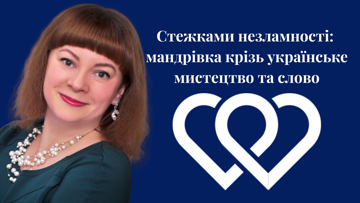 Стежками незламності:  мандрівка крізь українське мистецтво та слово. Воркшоп Наталі Мараховської