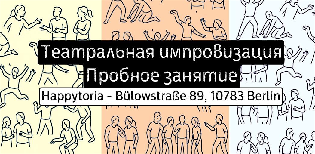 Театральная импровизация - Пробное занятие