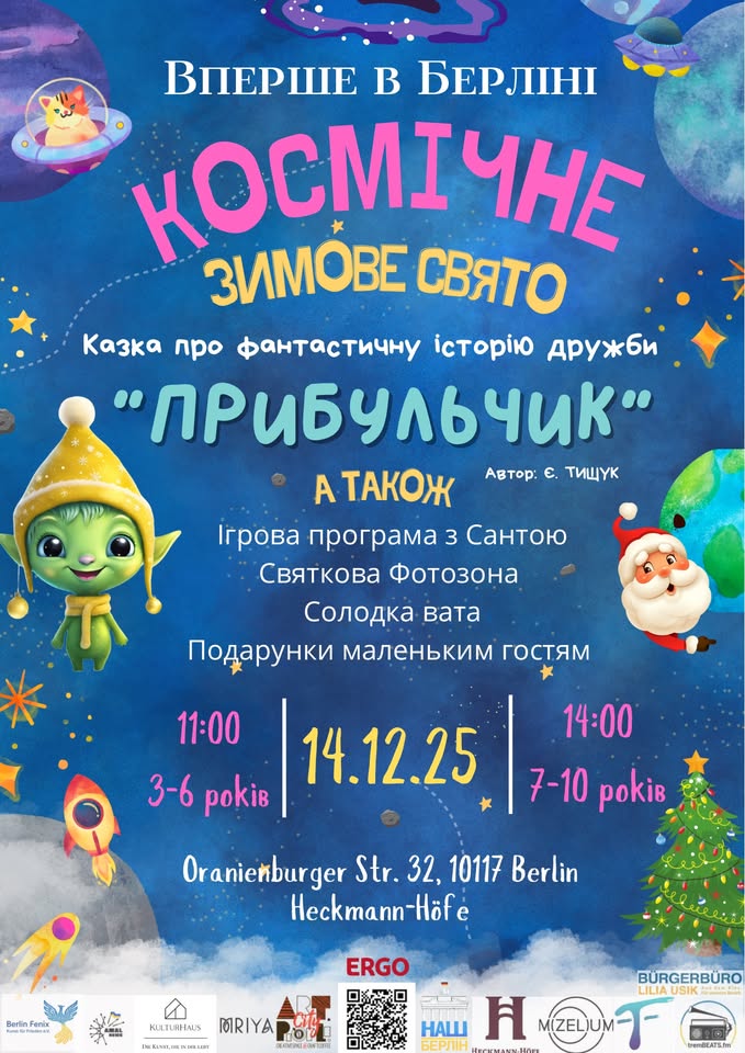Космічне зимове свято для всієї родини українською мовою! Вперше в Берліні!