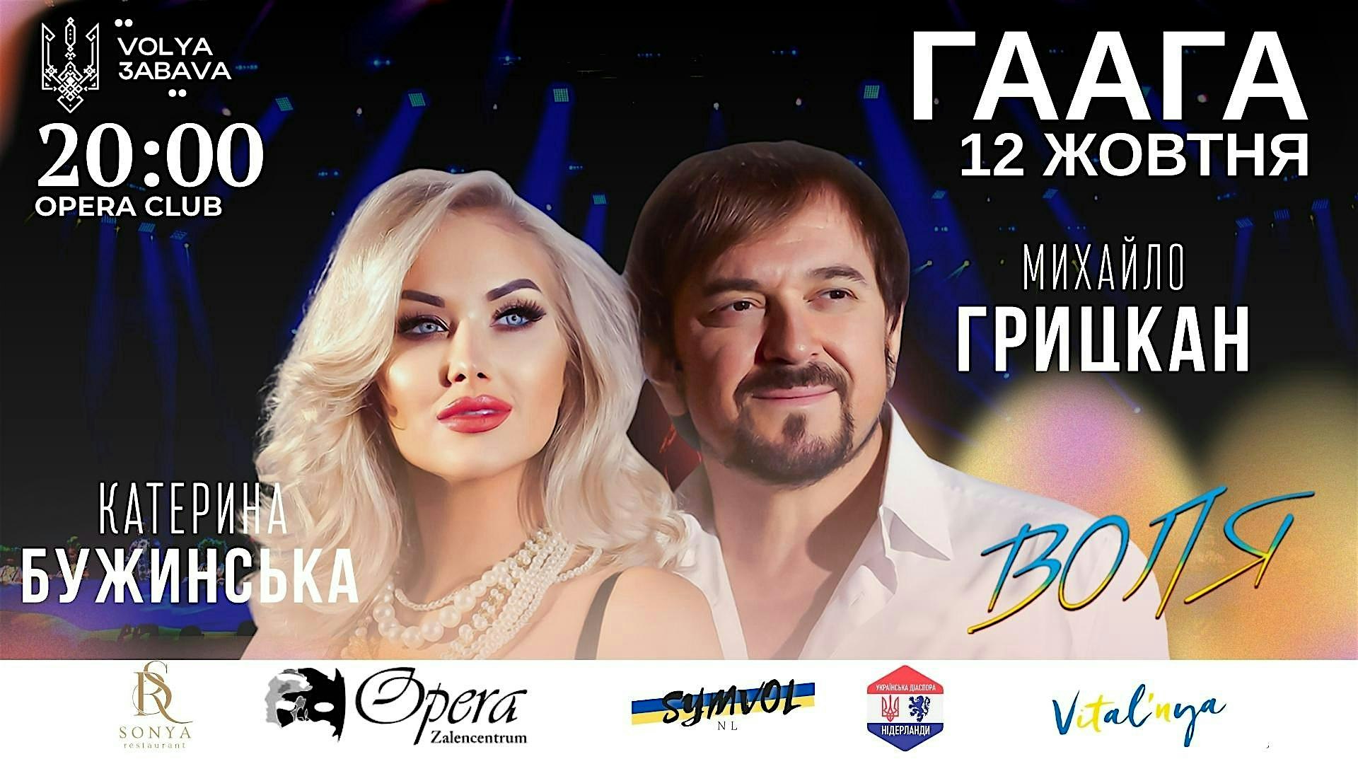Михайло Грицкан & Катерина Бужинська Великий український концерт у Гааз