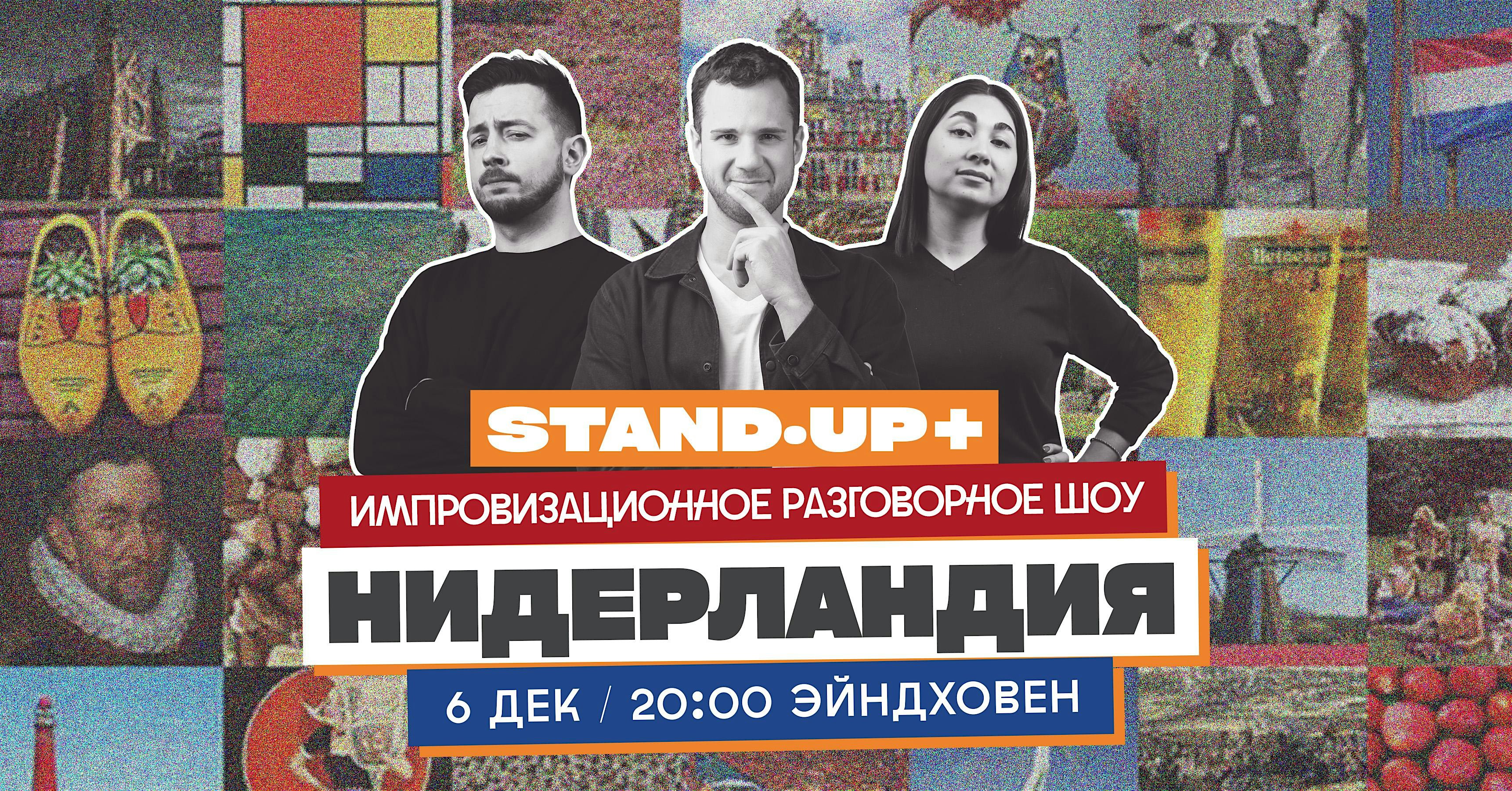 STAND-UP + ШОУ "НИДЕРЛАНДИЯ" В ЭЙНДХОВЕНЕ