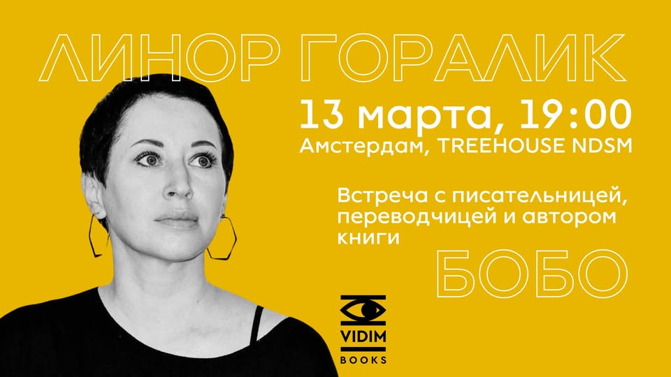 Линор Горалик: презентация книги «Бобо»