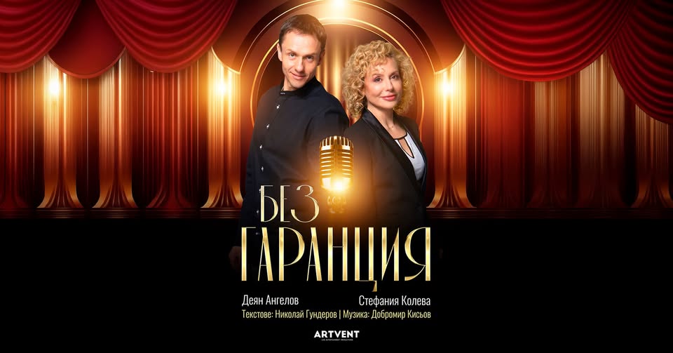 Барселона | 23.11.2025 от 18.00 ч | Стефания Колева и Деян Ангелов в "Без гаранция"!