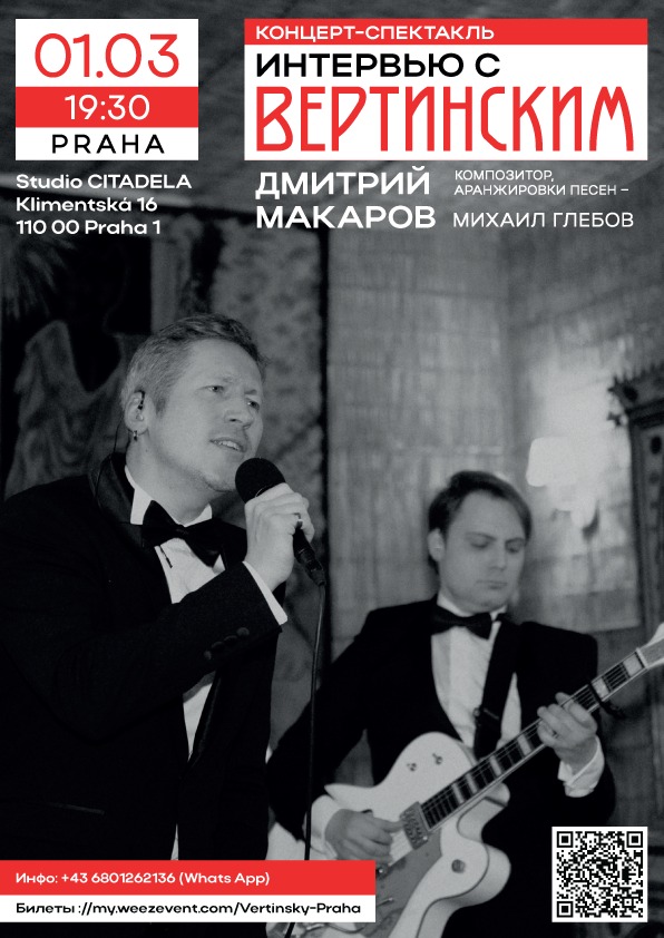 Интервью с Вертинским (Rozhovor s Vertinskym) // ПРАГА // Концерт-спектакль
