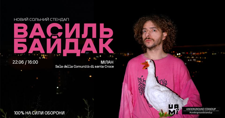 Василь Байдак в Мілані!