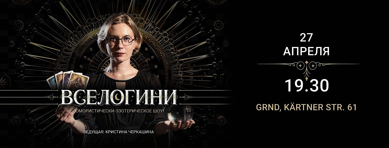 Вселогини