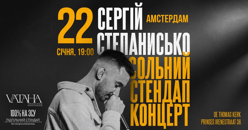 Сергій Степанисько в Амстердамі!