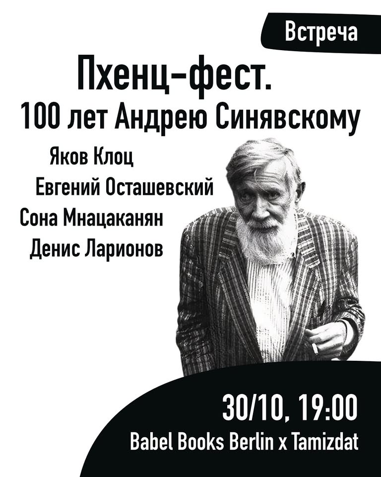 Пхенц-фест! 100 лет Андрею Синявскому