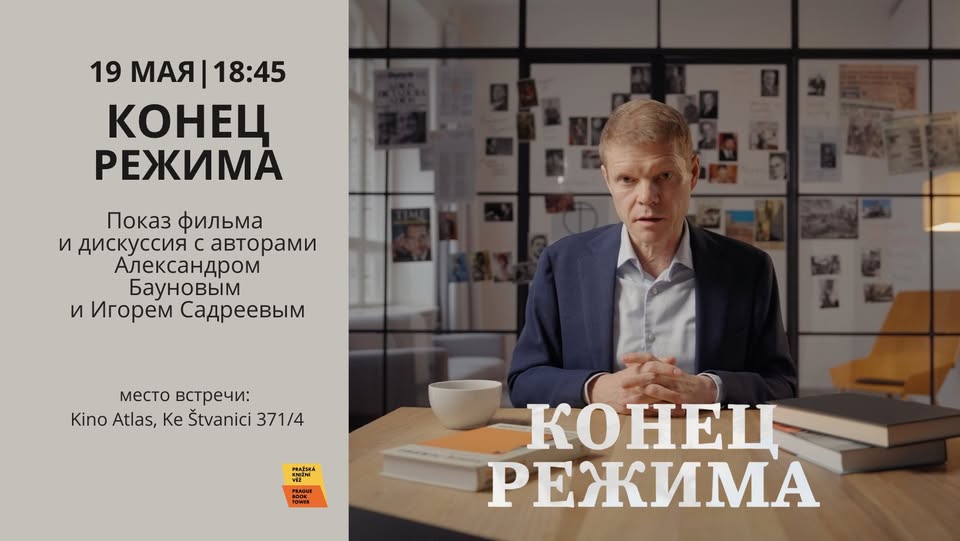 Показ документального фильма «Конец режима» и дискуссия с авторами