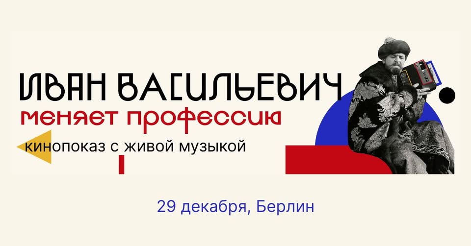 “Иван Васильевич меняет профессию” на большом экране с живой музыкой в Берлине!