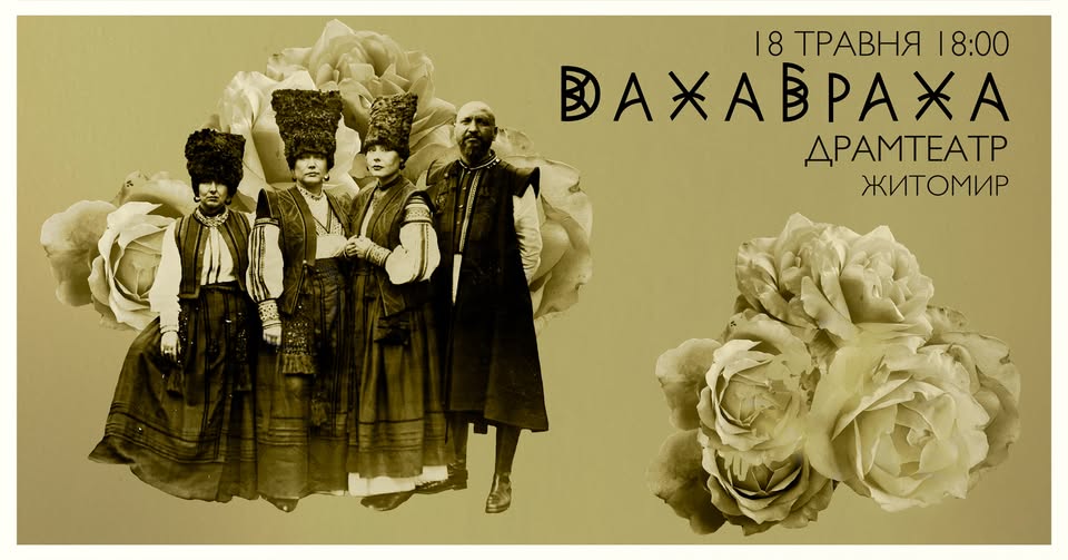 🔥 ДАХАБРАХА в Житомирі!