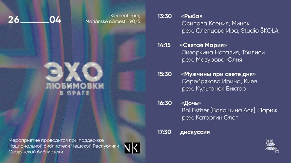 Эхо Любимовки в Праге