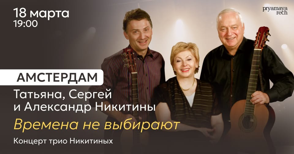 Концерт трио Никитиных в Амстердаме