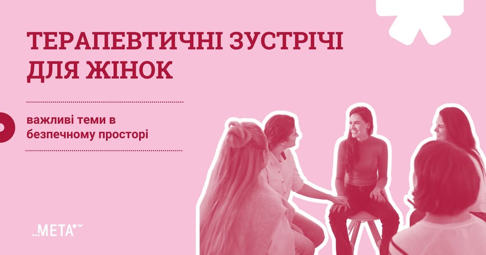 Терапевтичні зустрічі для жінок