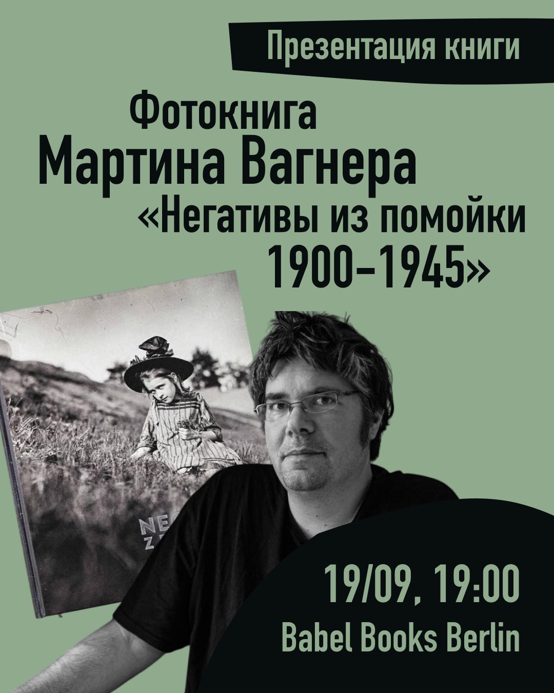 Презентация фотокниги Мартина Вагнера и Светланы Вагнеровой Negatives from the Dumpster 1900 - 1945