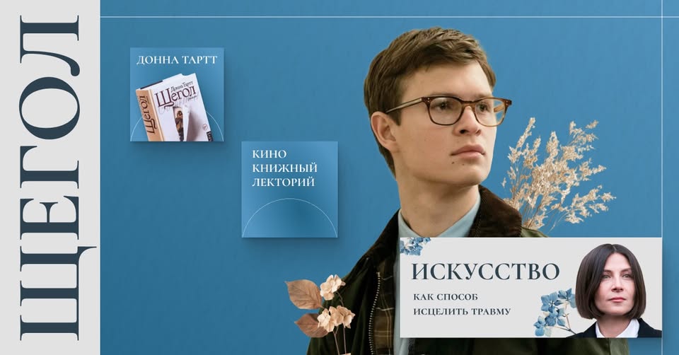 Лекция «Щегол» Донны Тартт: искусство, как способ исцелить травму