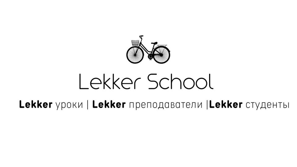 Открытие школы голландского языка