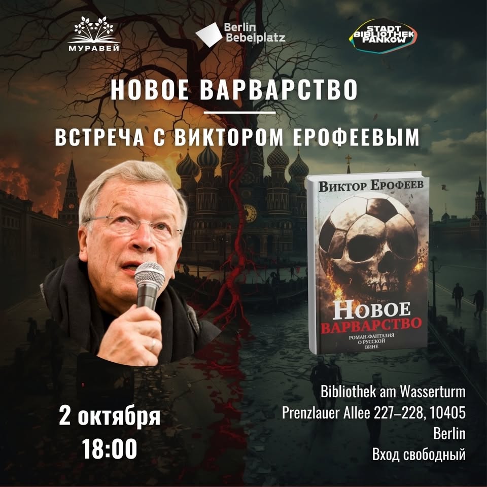 Новое варварство. Встреча с Виктором Ерофеевым