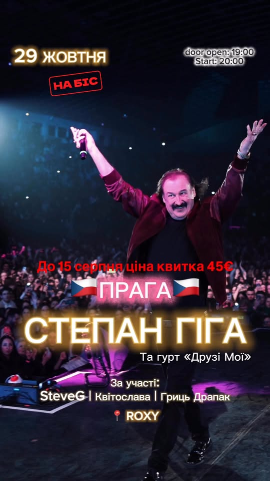 Концерт Степана Гіги у Празі на БІС🔥