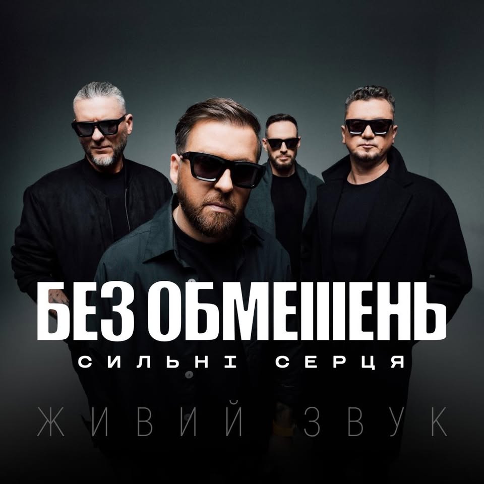 БЕЗ ОБМЕЖЕНЬ у Німеччині. Тур «Сильні серця» | Berlin