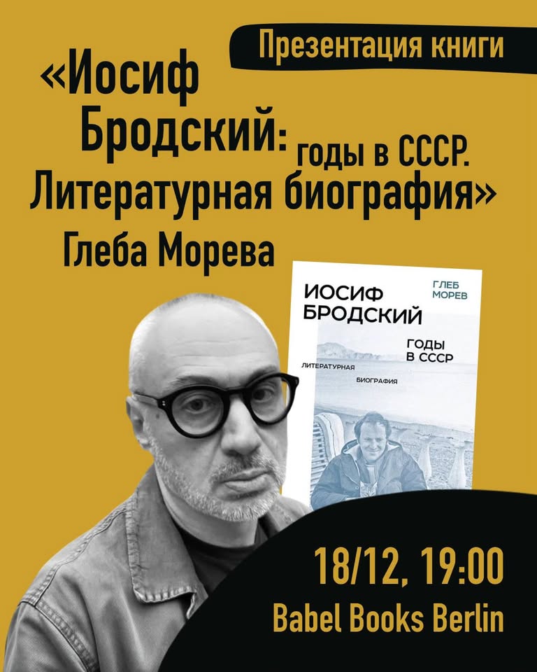 Презентация книги Глеба Морева "Иосиф Бродский: годы в СССР. Литературная биография"